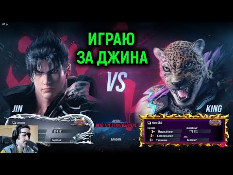 Видео: Пробую играть за Джина - Tekken 8