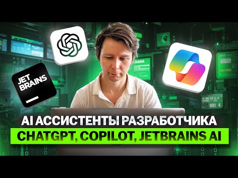 Видео: AI ассистенты разработчика - ChatGPT, Copilot, Jetbrains AI