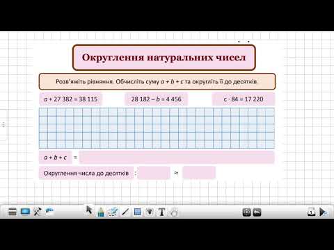 Видео: Самостійна робота №2  (округлення)
