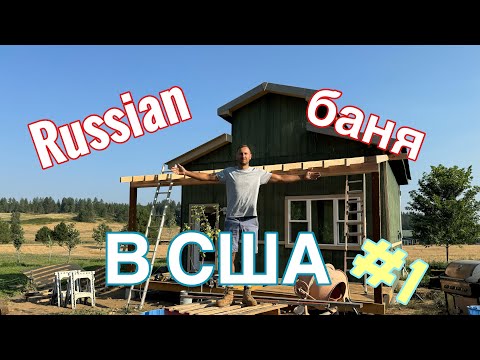 Видео: Русская Баня в Америке часть #1