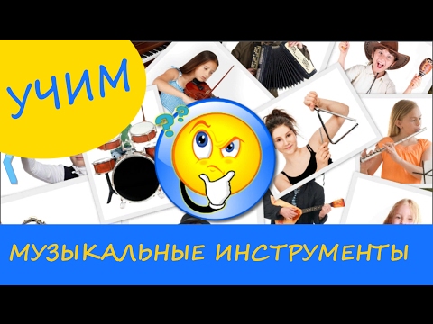 Видео: Учим музыкальные инструменты. Развивающее видео для детей