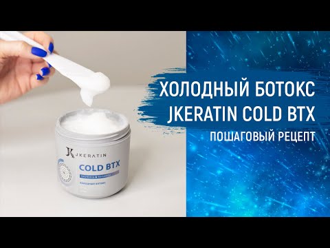 Видео: Холодный ботокс JKeratin Cold BTX