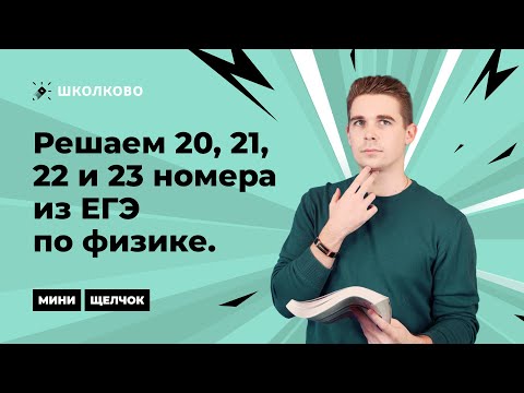 Видео: "Мини-Щелчок" по Изи-физике. Решаем 20, 21, 22 и 23 номера из ЕГЭ по физике