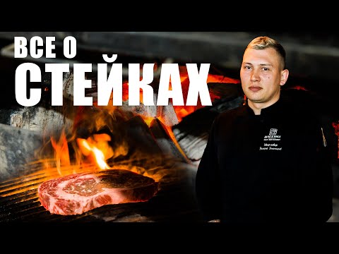 Видео: «Полный Well done!» / Как приготовить стейк дома
