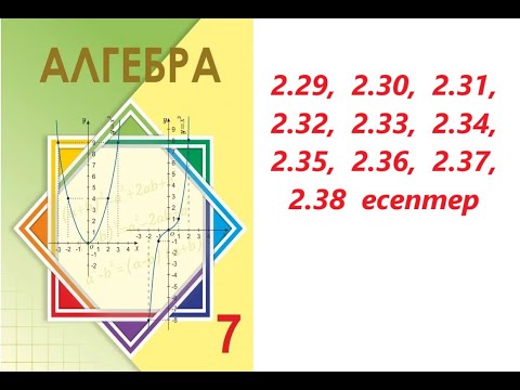 Видео: Алгебра 7 сынып | 2.2. Көпмүшелер.   | 2.29 - 2.38  есептер