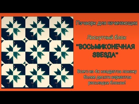 Видео: Лоскутный блок ''Восьмиконечная звезда''🌠Исчезающие квадраты в пэчворке💥 МК для начинающих☝