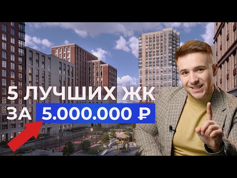 Видео: ТОП 5 недорогих ЖК Новосибирска 2024! Где купить квартиру в новостройке?