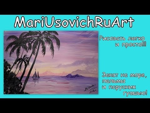 Видео: Видео урок как нарисовать закат море пальмы парусник пейзаж  гуашью для начинающих #МарияУсович