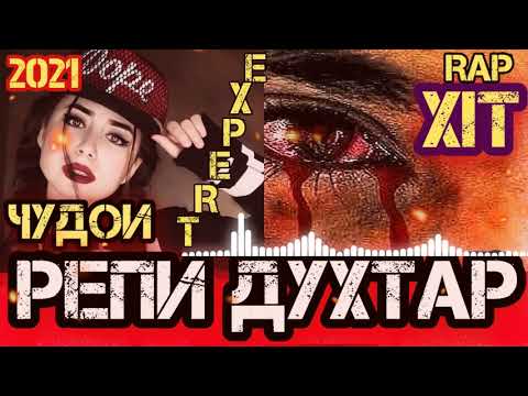 Видео: 💔😥РЕП ЧУДОИ😥💔💥КИМЕГА ДУХТАРИ ТОЧИК РЕП ХОНДА НАМЕТОНА ПАХХ АНА РЕП 💥💣 #muz_expert#ДУХТАР_РЕП