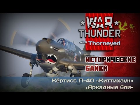 Видео: War Thunder | Исторические байки про П-40 «Киттихаук»