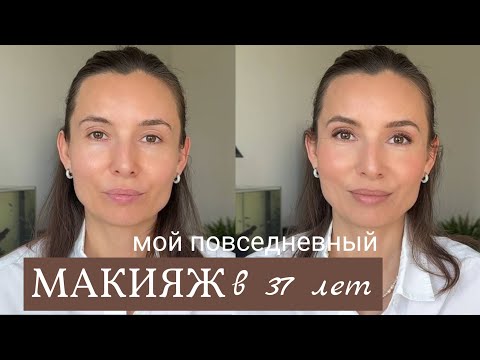 Видео: Мой повседневный макияж или как омолодить лицо с помощью макияжа.