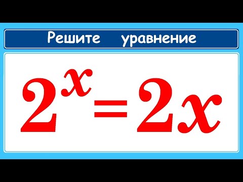 Видео: Единственный способ решения уравнения: 2^x=2x