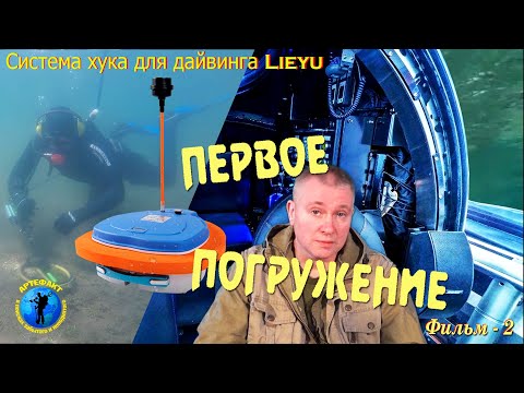 Видео: Система хука для дайвинга Lieyu. Первое погружение.