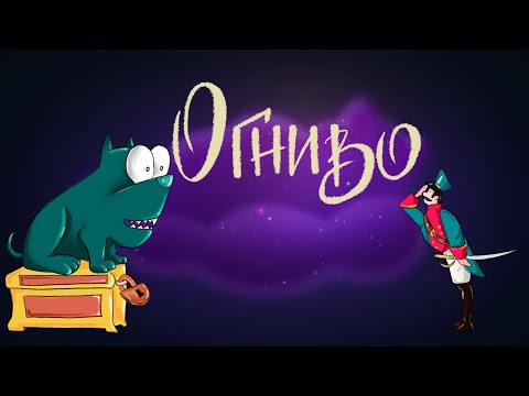 Видео: Огниво. Г.Х. Андерсен | Сказки для детей. 0+