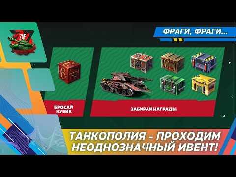 Видео: Проходим танкополию! Охота на фраги! 2025 Tanks Blitz | ZAF