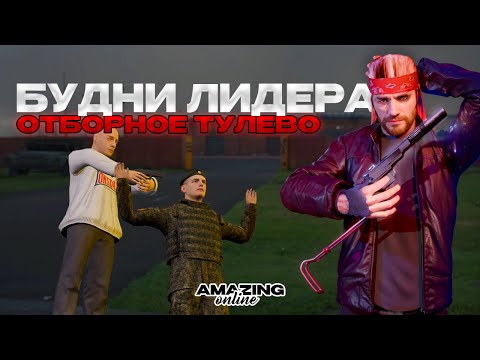 Видео: КАК ПРОШЛИ ПЕРВЫЕ ДНИ на ЛИДЕРКЕ БАЙКЕРОВ на AMAZING ONLINE? (ну почти лидерке...)