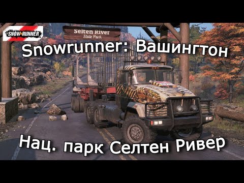 Видео: Snowrunner: Вашингтон | Ремонтируем Арку и Железную дорогу | 12