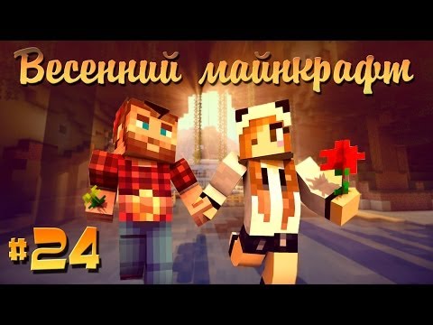 Видео: ❀Весенний Майнкрафт #24❀ НЯШ-БАРАШ, СУМЕРЕЧНЫЙ ЛЕС - НАШ :D