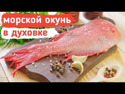 Видео: НЕЖНЕЙШИЙ Морской ОКУНЬ в Духовке (Лучший Рецепт) Как приготовить морского окуня (сибас)