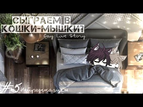 Видео: Gacha Life• "Сыграем в кошки-мышки?"|| gay love story || 5\9