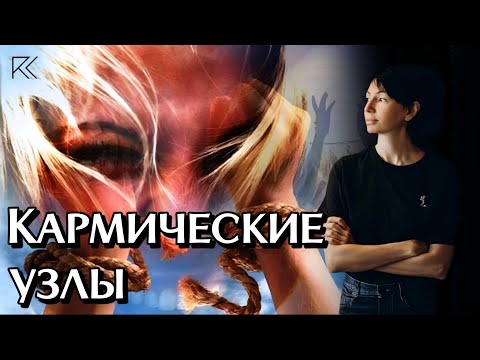 Видео: Кармические узлы | Римма Карамова