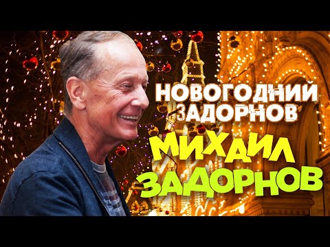 Видео: НОВОГОДНИЙ ЗАДОРНОВ (Юмористический концерт 2015) | Михаил Задорнов лучшее