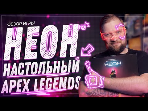 Видео: Неон - Обзор настольной игры - Настольный Apex/Fortnite/PUBG