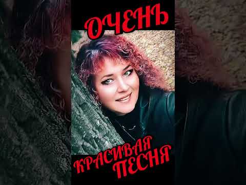 Видео: Очень красивая душевная песня 