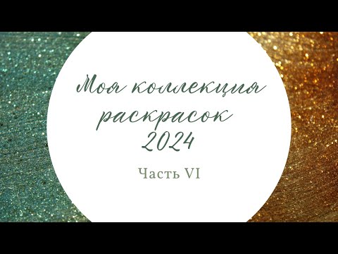 Видео: Моя коллекция раскрасок 2024, часть 6