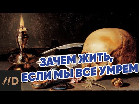 Видео: Лев Толстой. Зачем жить, если мы все умрем?