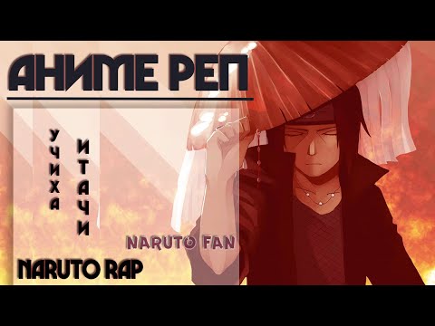 Видео: Naruto Fan - Аниме Реп про Учиху Итачи || | Naruto Rap | Uchiha Itachi Rap 2020 \ AMV