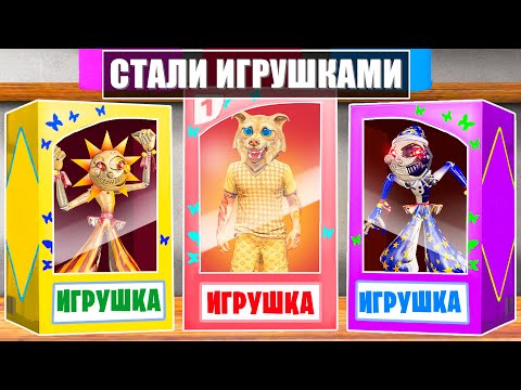 Видео: МЫ СТАЛИ ИГРУШКАМИ НА 24 ЧАСА ! Я ПРЕВРАТИЛСЯ В ИГРУШКУ ! - ЧЕЛЛЕНДЖИ В ГТА 5 ОНЛАЙН