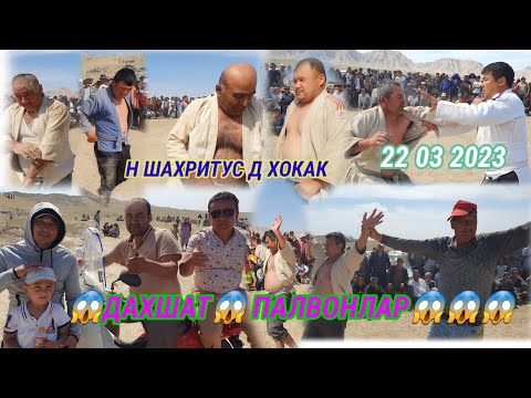 Видео: Н ШАХРИТУС Д ХОКАК ЯНИ ПАРСИЗ КАТА КУРАШ БУЛИБ УТИ НАВРУЗ ХОКАК