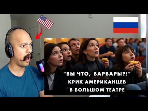 Видео: SHOCKED! АМЕРИКАНЦЫ ПРИШЛИ В РУССКИЙ ТЕАТР И ОНЕМЕЛИ