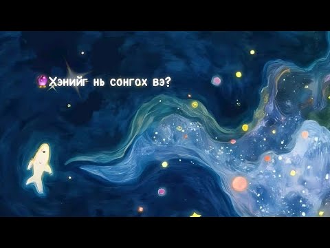 Видео: 🔮Хоёр хүн дунд эргэлзээд байнуу? 🧠👥❤️(Tarot reading)