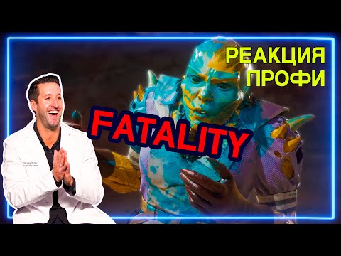 Видео: ВРАЧ смотрит ФАТАЛИТИ в Mortal Kombat 11 - FATALITY ЧАСТЬ 1 | Реакция Профи