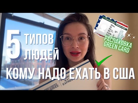 Видео: СТОИТ ЛИ ТЕБЕ ЕХАТЬ В США В 2024? | получила грин карту, тонкости иммиграции, поиск работы в Америке