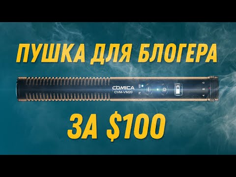 Видео: Comica CVM-VM20 | Хороший накамерный микрофон пушка за $100