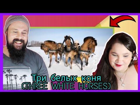 Видео: REACTION: Три белых коня - новогодний выпуск (THREE WHITE HORSES)