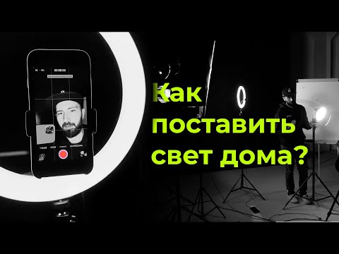 Видео: Как поставить свет дома? Простые схемы света для видео