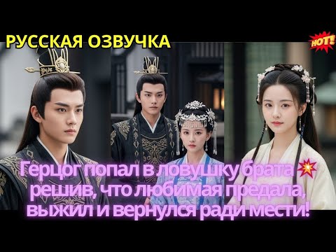 Видео: Герцог попал в ловушку брата 💥 решив, что любимая предала, выжил и вернулся ради мести!