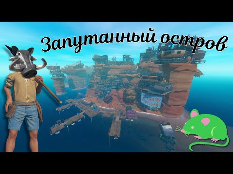 Видео: ЗАПУТАННЫЙ ОСТРОВ | RAFT #12