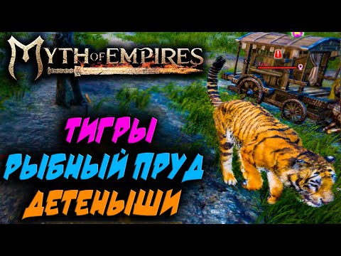 Видео: Myth of Empires #12 ☛ Тигры, жеребенок и носорожек ✌