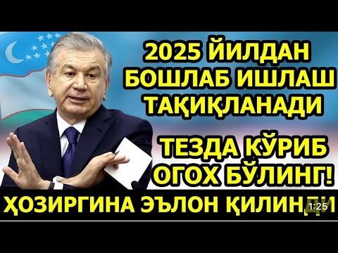 Видео: ШОШИЛИНЧ! 2025 ЙИЛДАН БОШЛАБ ИШЛАШ ТАҚИҚЛАНАДИ БАРЧА ОГОХ БУЛСИН