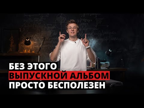 Видео: Каким ДОЛЖЕН быть выпускной альбом? Выпуск 2020-2021