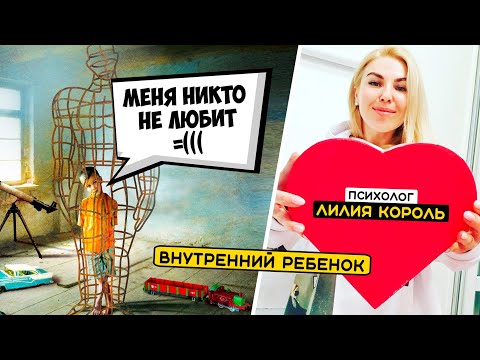 Видео: ВНУТРЕННИЙ РЕБЕНОК. ВЕБИНАР ЛИЛИИ КОРОЛЬ