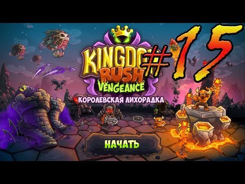 Видео: Kingdom Rush Vengeance прохождение уровень  16 Финал