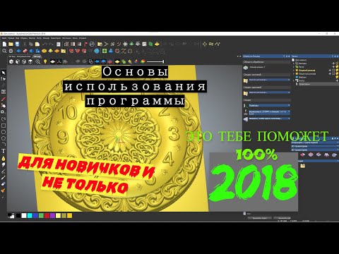 Видео: ArtCAM 2018 основы использования программы