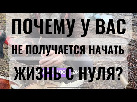 Видео: ПОЧЕМУ У ВАС НЕ ПОЛУЧАЕТСЯ НАЧАТЬ ЖИЗНЬ С НУЛЯ?