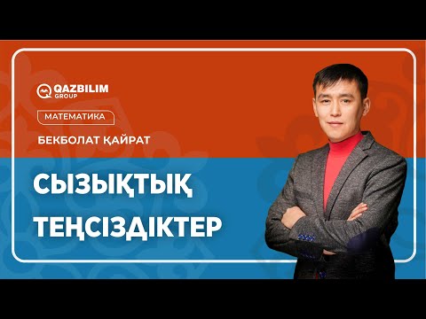 Видео: Сызықтық теңсіздіктер / НЗМ және БИЛ емтиханына дайындық